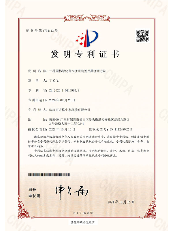 F01一种园林绿化苗木浇灌装置及其浇灌方法_页面_1
