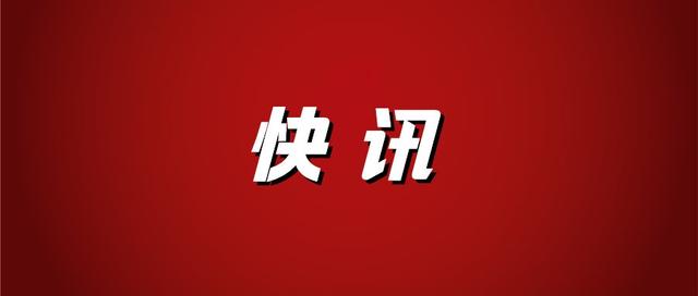 快讯