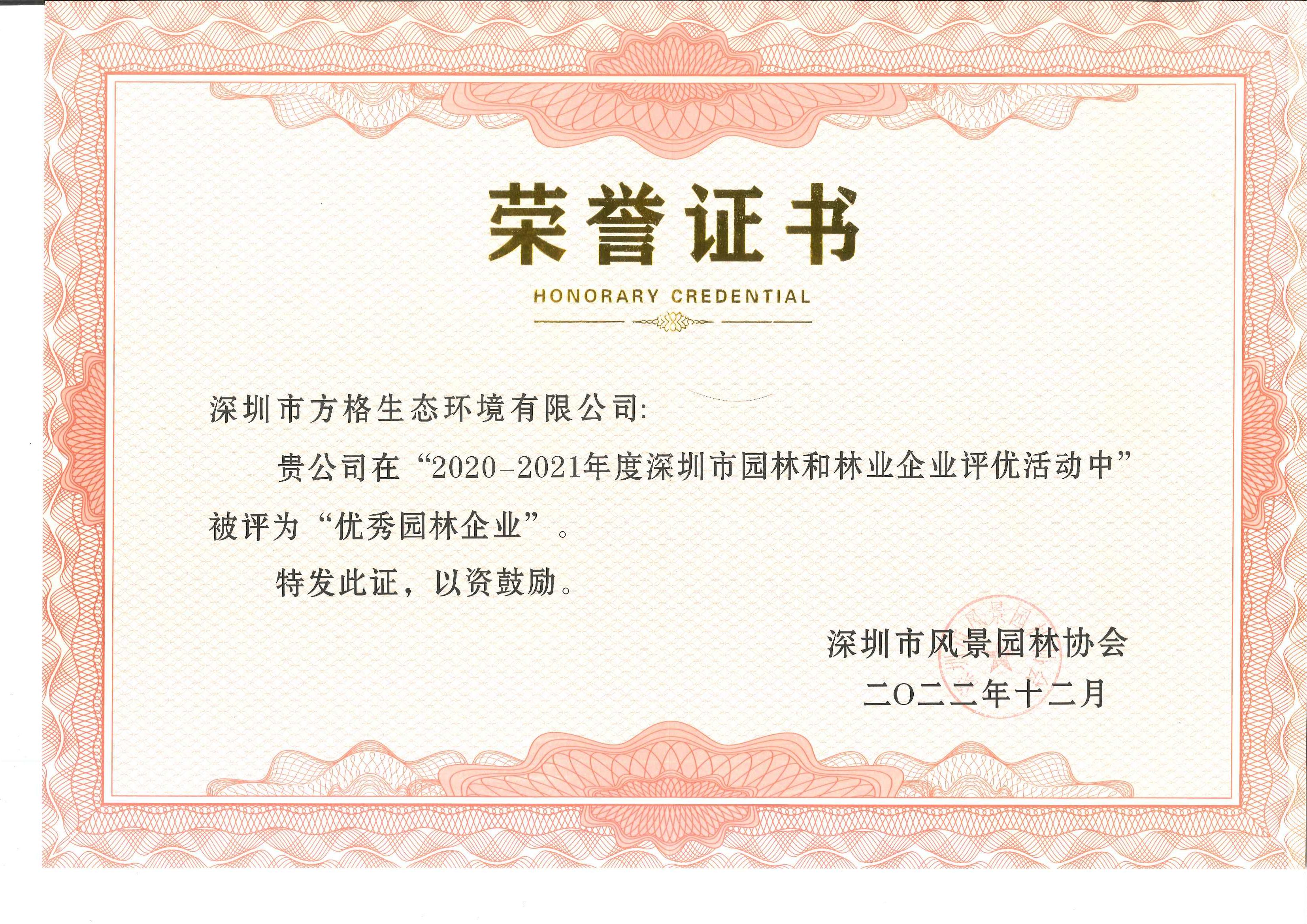 2020-2021年度“优秀园林企业”奖状_00 2020-2021年度“优秀园林企业”奖状_00